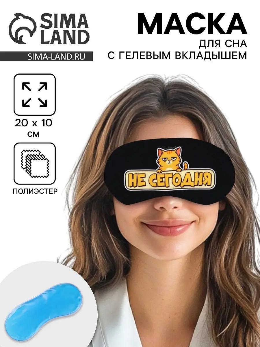 Маска для сна с гелевым вкладышем Сима-ленд 20×10 см чёрная