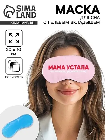 Маска для сна с гелевым вкладышем