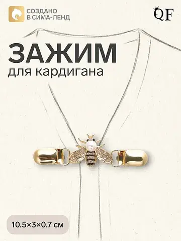 Зажим для кардигана QF