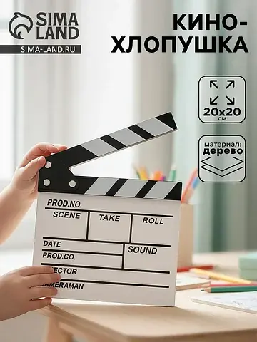 Кинохлопушка режиссера, белая, 20×20 см