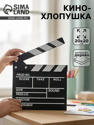 Кинохлопушка режиссера, черная, 20×20 см