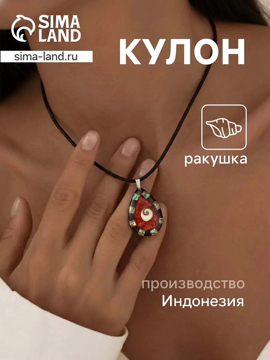 Кулон из ювелирного сплава с ракушкой красный