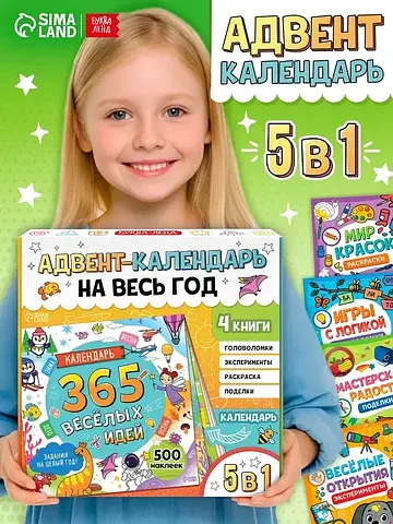 Адвент-календарь на весь год, 4 книги и 