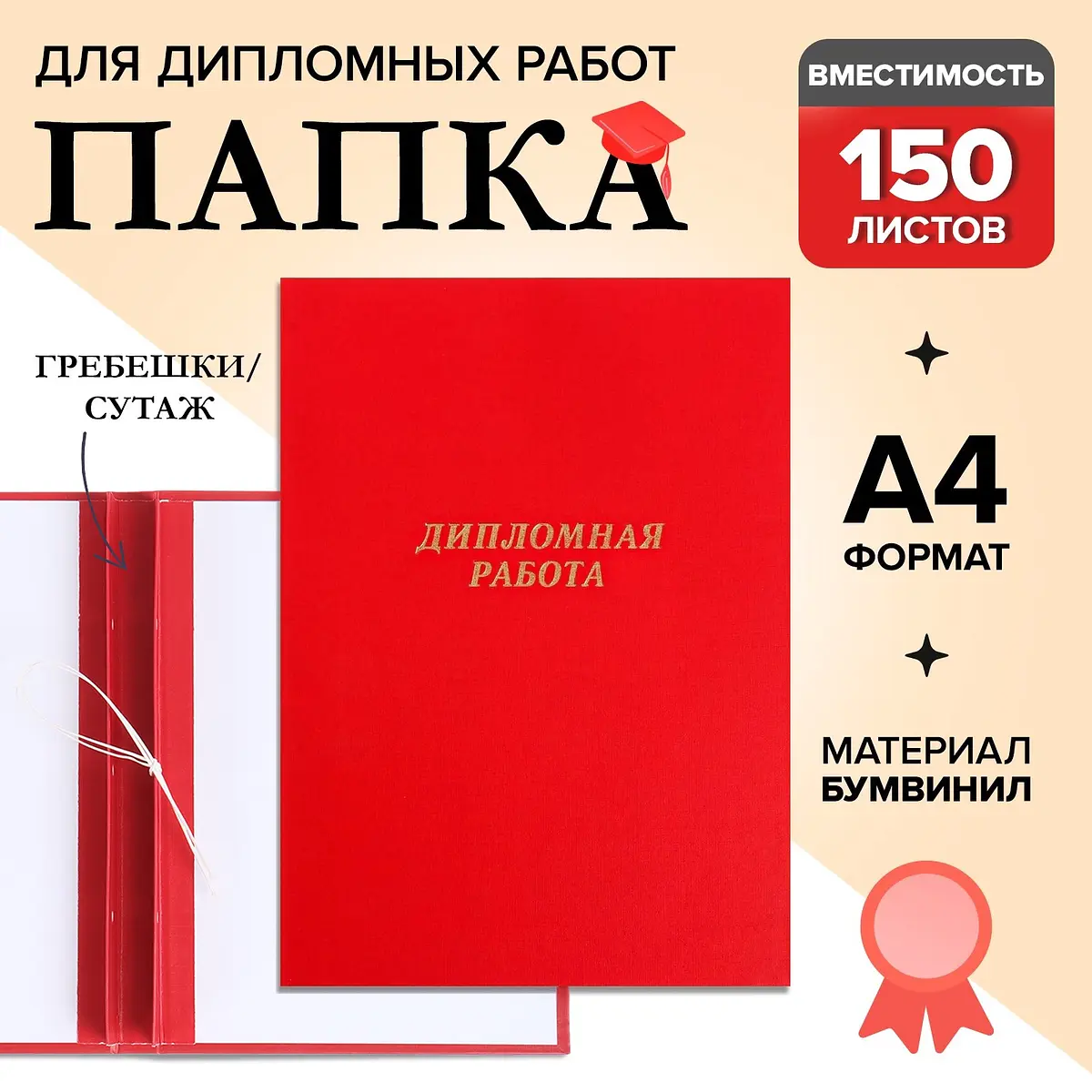 Папка Calligrata Дипломная работа А4 150 листов красная