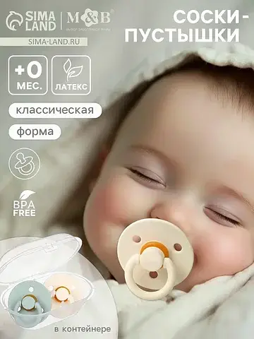 Соски-пустышки, от 0 мес., латекс, класс