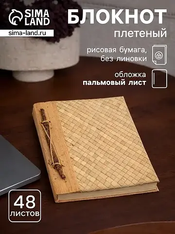 Записная книжка плетеная, 48 листов, 17×