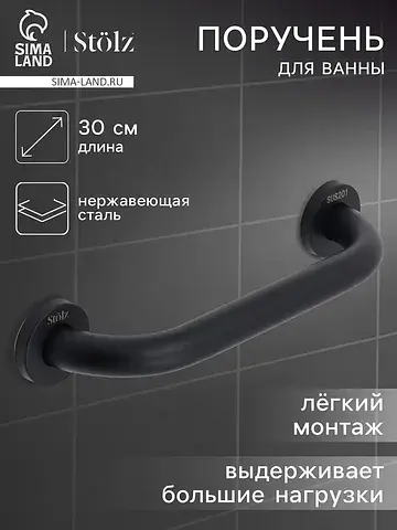 Поручень для ванны , 30×5×7 см, нержавею