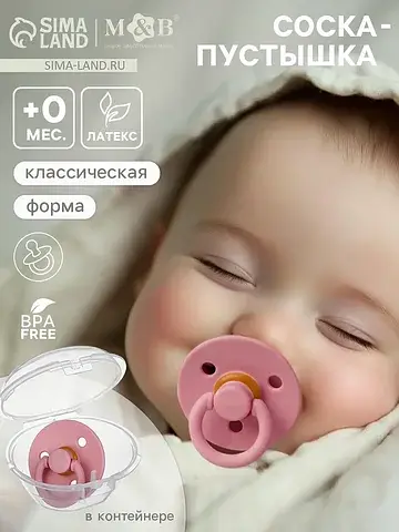 Соска-пустышка, от 0 мес., латекс, класс