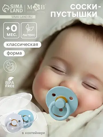 Соски-пустышки, от 0 мес., латекс, класс
