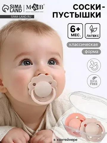 Соски-пустышки, от 6 мес., латекс, класс