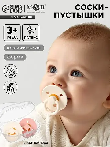 Соски-пустышки, от 3 мес., латекс, класс