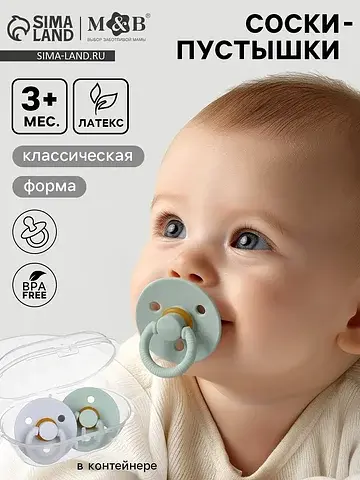Соски-пустышки, от 3 мес., латекс, класс