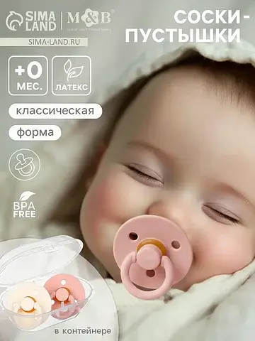Соски-пустышки, от 0 мес., латекс, класс