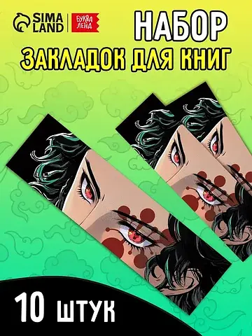 Закладки-аниме БУКВА-ЛЕНД