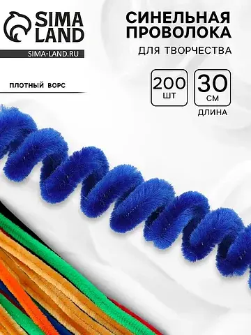 Синельная проволока, набор 200 шт, разме