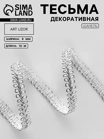 Тесьма декоративная