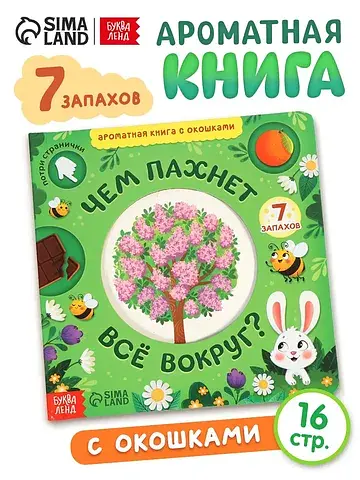 Ароматная книга с окошками