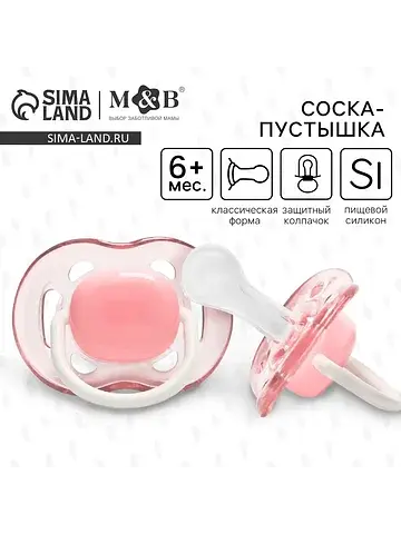 Соска - пустышка силиконовая классическа