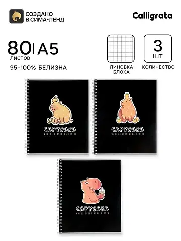 Тетради . capy, 3 штуки, 80 листов, в кл