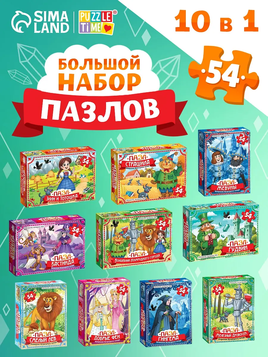 Пазлы 3D Puzzle Time Волшебник изумрудного города 10 в 1 54 детали