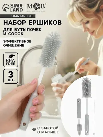 Ёршики для бутылок и сосок, набор 3 шт.,