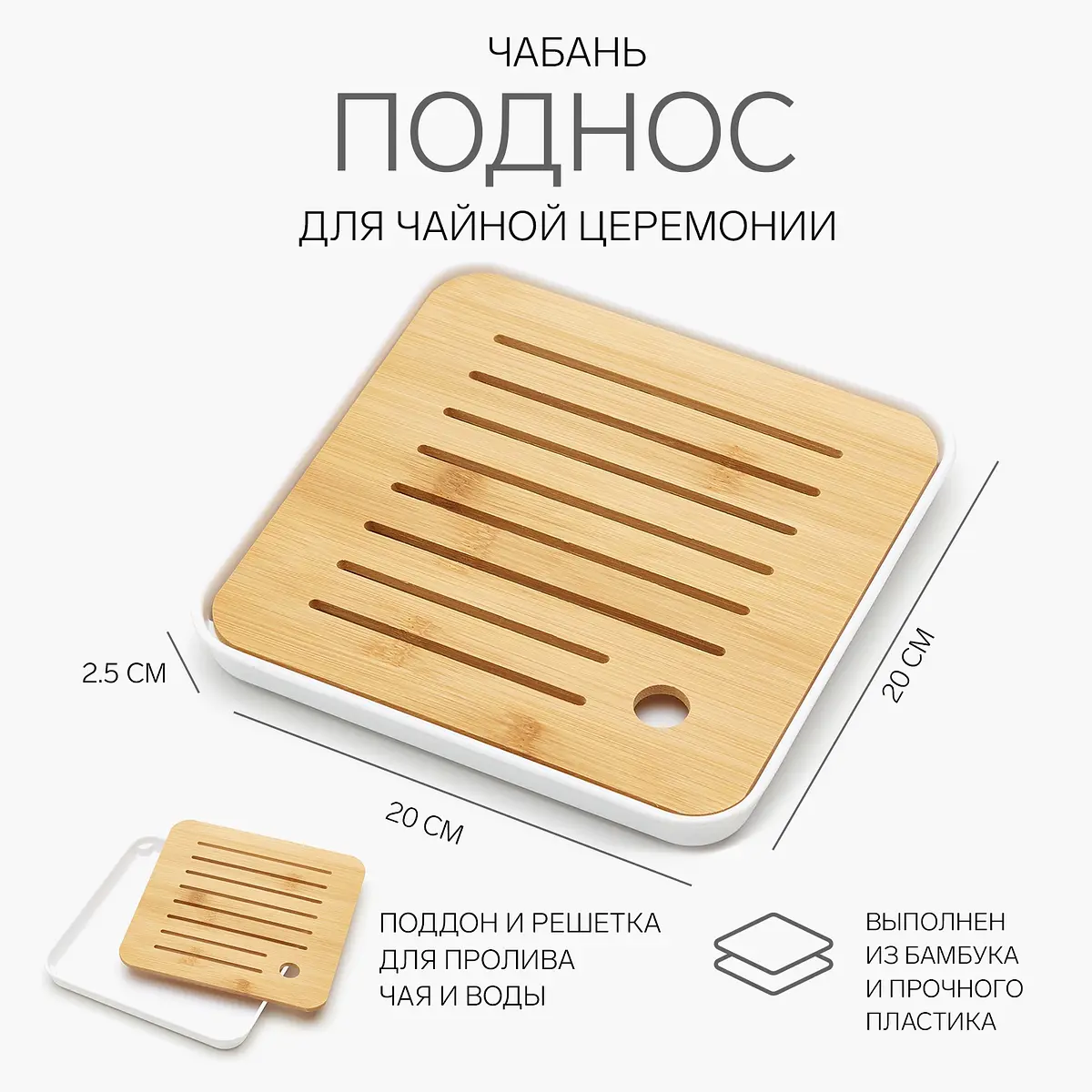 Чабань для чайной церемонии ДЖЕКИЧАЙ бамбук 20×20×2.5 см белая