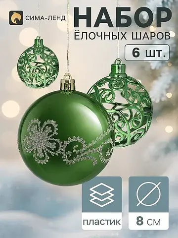 Ёлочные шары набор 6 шт.