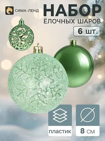 Ёлочные шары набор 6 шт.