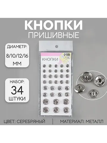 Кнопки пришивные, d=8 / 10 / 12 / 16 мм,