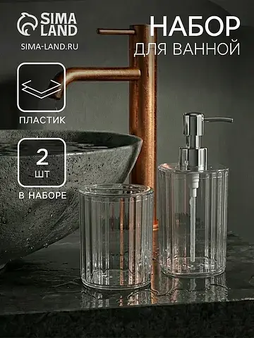 Набор для ванной 2 предмета, дозатор, ст