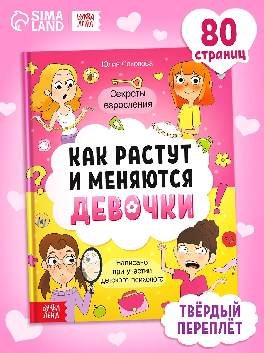 Энциклопедия БУКВА-ЛЕНД Как взрослеют девочки 80 стр