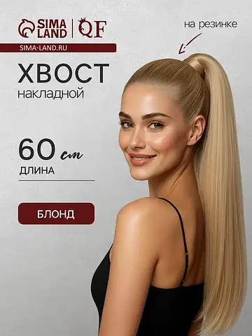 Хвост накладной, прямой волос, на резинк