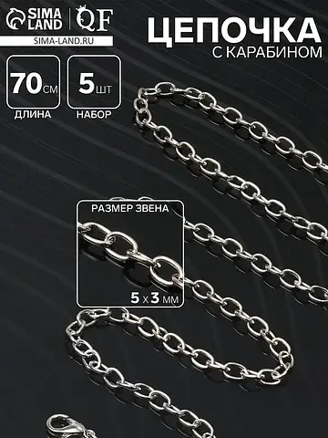 Цепочка с карабином l=70 см, набор 5 шт.