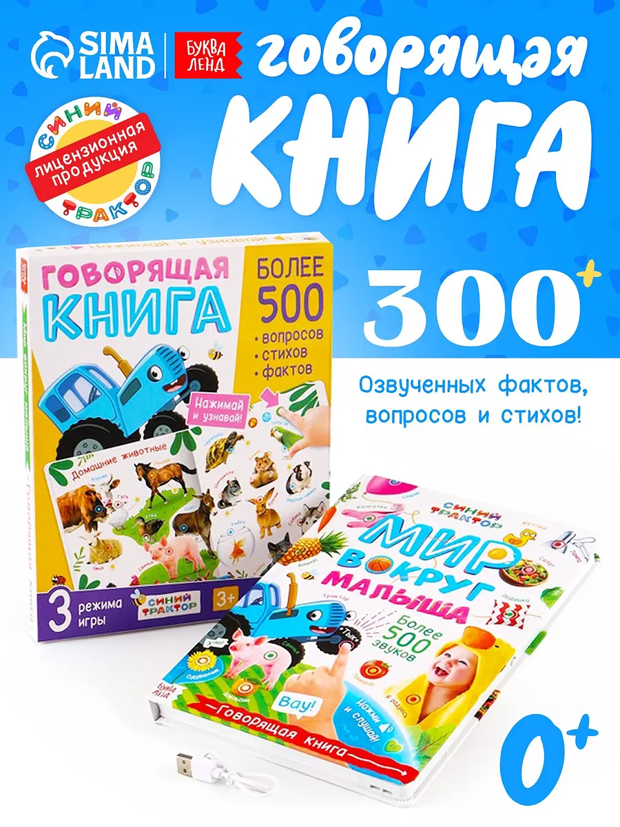 Говорящая книга Синий трактор Мир вокруг малыша 26 страниц