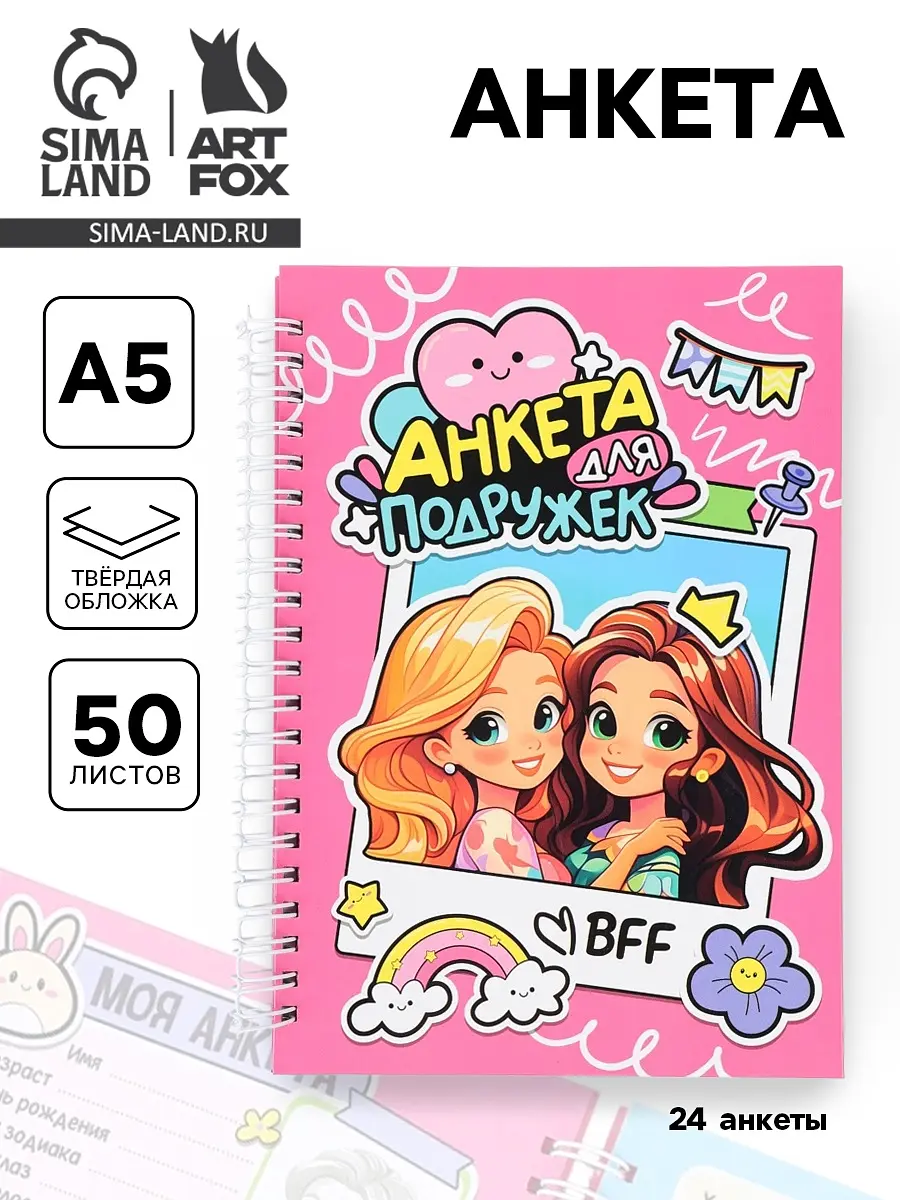Анкета для девочки ArtFox А5 50 листов твердая обложка