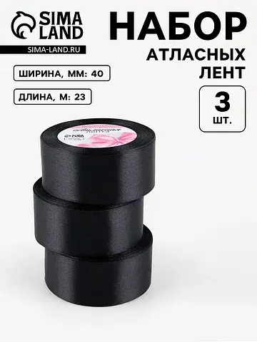Атласная лента, набор 3 шт., 40 мм, 23±1
