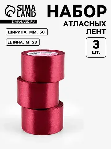 Атласная лента, набор 3 шт., 50 мм, 23±1