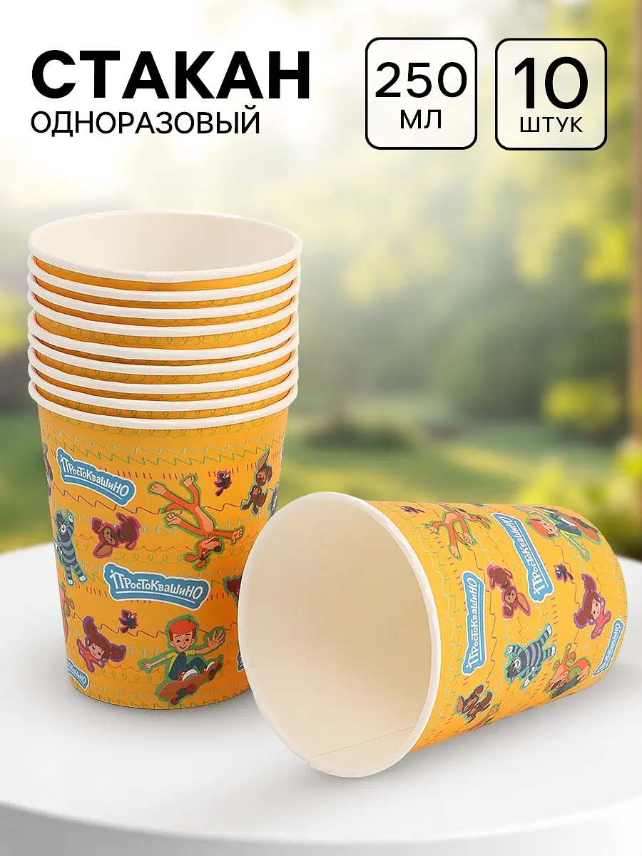 Стакан одноразовый Союзмультфильм Простоквашино 250 мл 10 шт