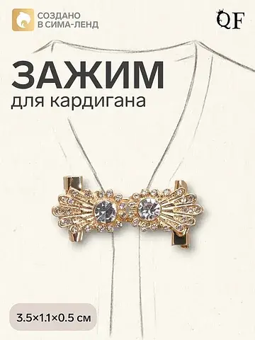 Зажим для кардигана QF