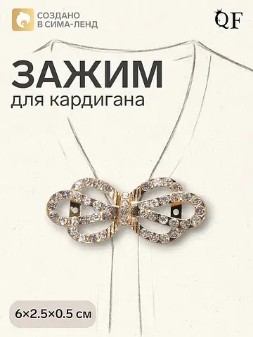 Зажим для кардигана QF
