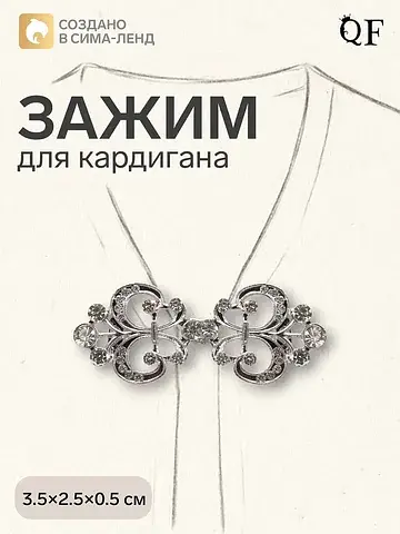 Зажим для кардигана QF