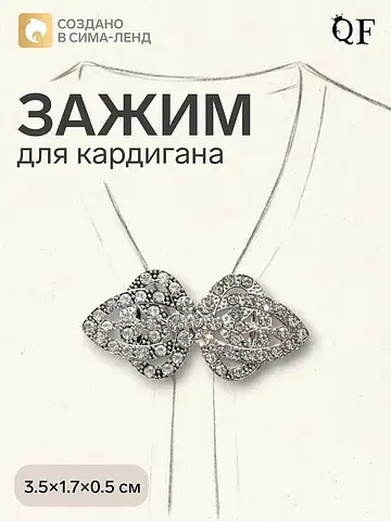 Зажим для кардигана QF