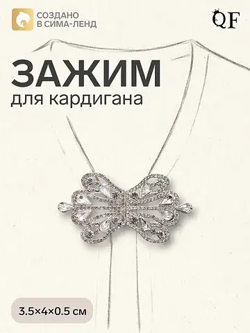 Зажим для кардигана QF