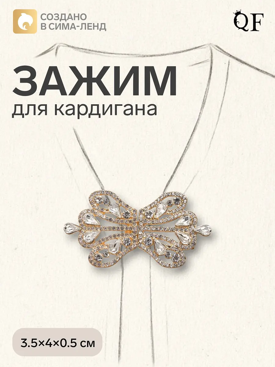 Зажим для кардигана QF со стразами белый