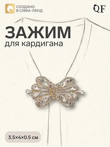 Зажим для кардигана QF