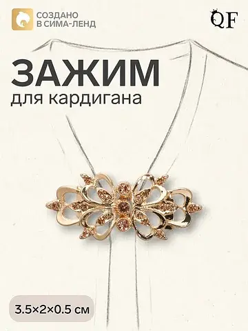 Зажим для кардигана QF