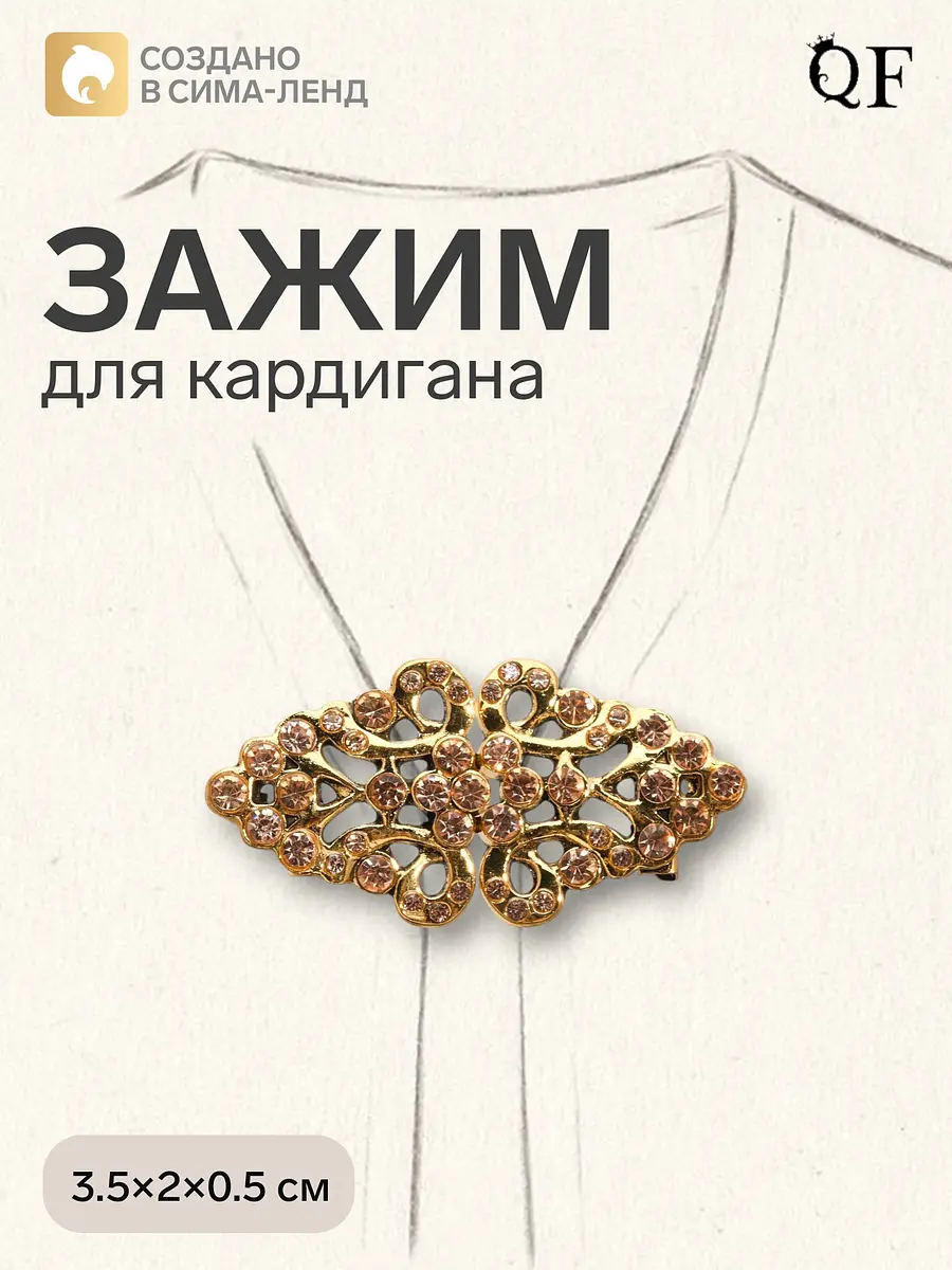Зажим для кардигана Ажур Бутоны QF золотистый