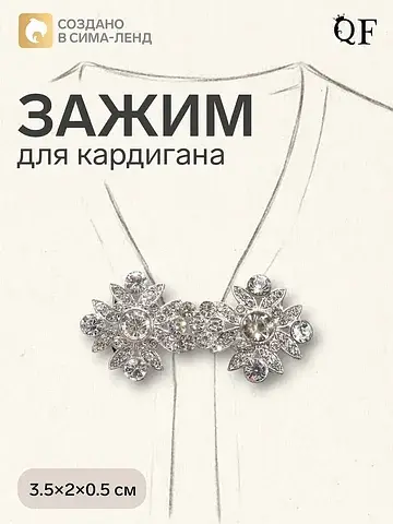 Зажим для кардигана QF
