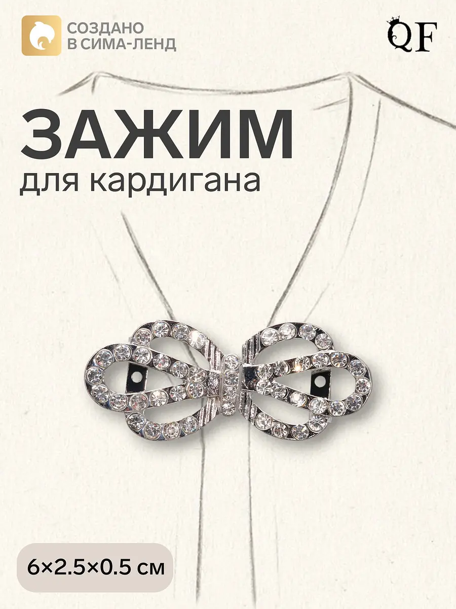 Зажим для кардигана QF с кристаллами белый