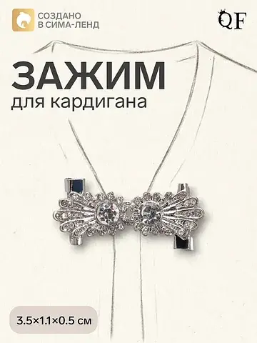 Зажим для кардигана QF
